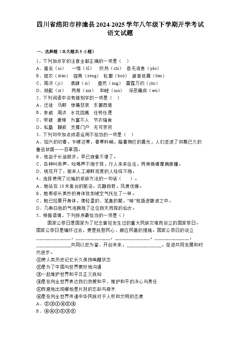 四川省绵阳市梓潼县2024-2025学年八年级下学期开学考试 语文试题（含解析）第1页