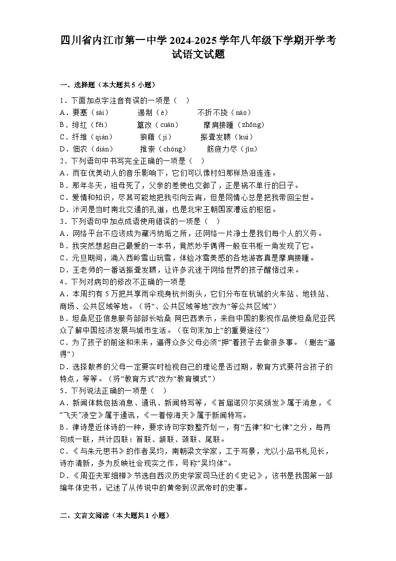 四川省内江市第一中学2024-2025学年八年级下学期开学考试 语文试题（含解析）第1页