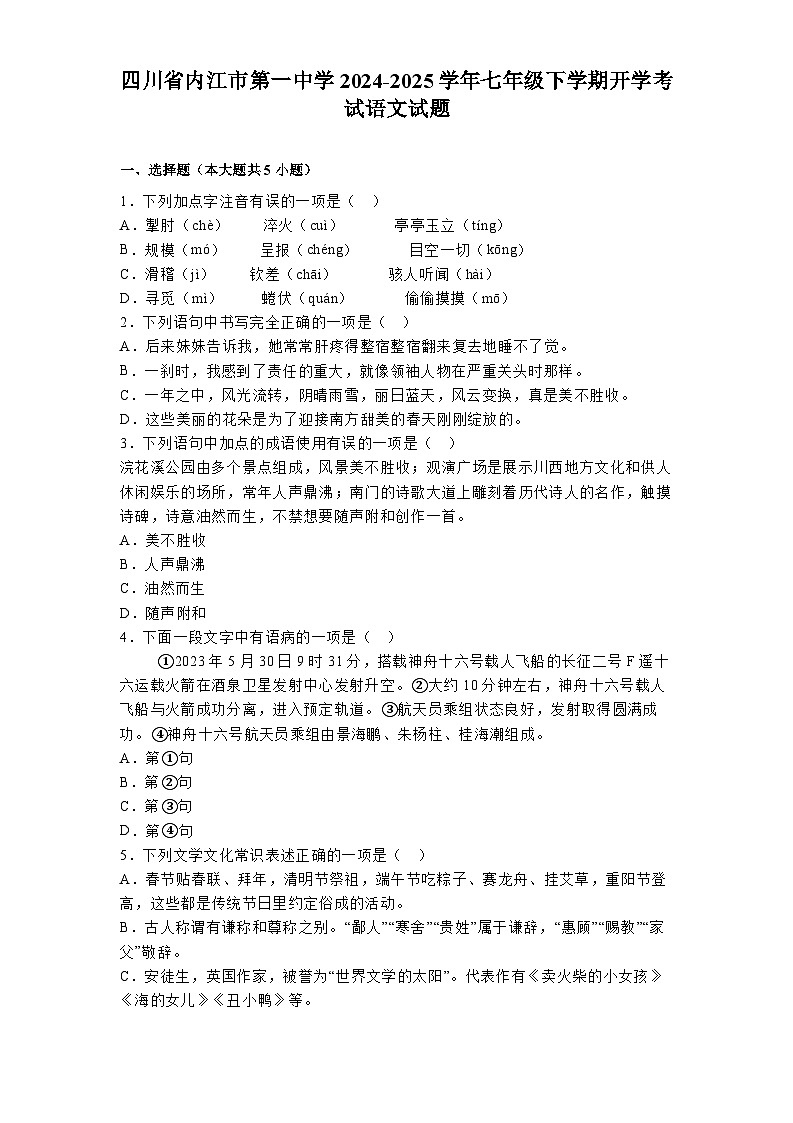 四川省内江市第一中学2024-2025学年七年级下学期开学考试 语文试题（含解析）第1页