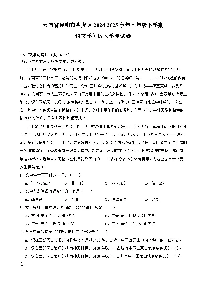 云南省昆明市盘龙区2024-2025学年七年级下学期 语文入学测试卷（含解析）第1页