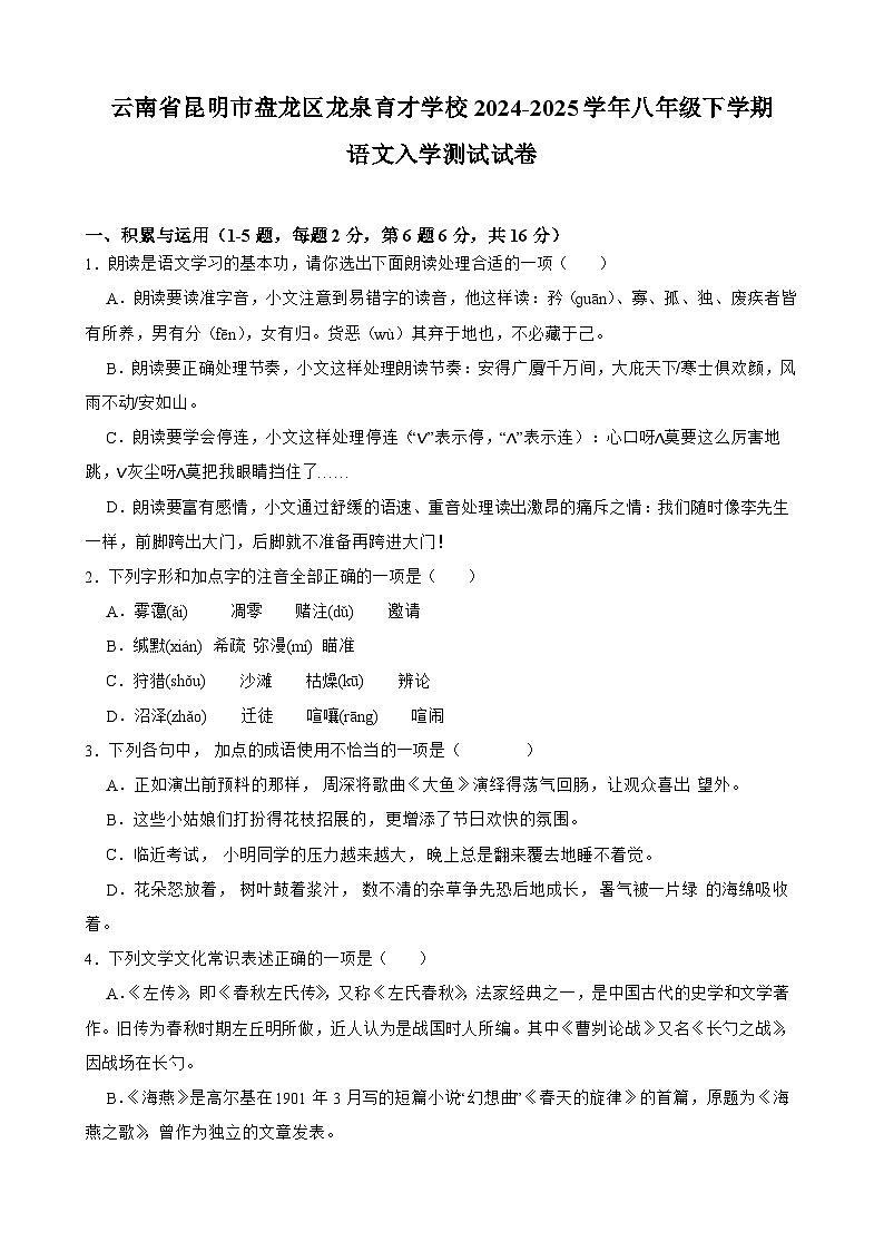 云南省昆明市盘龙区龙泉育才学校2024-2025学年八年级下学期入学测试 语文试卷第1页