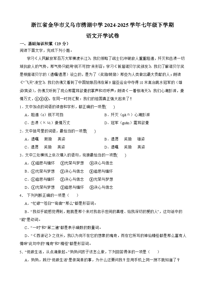 浙江省金华市义乌市绣湖中学2024-2025学年七年级下学期开学 语文试卷第1页