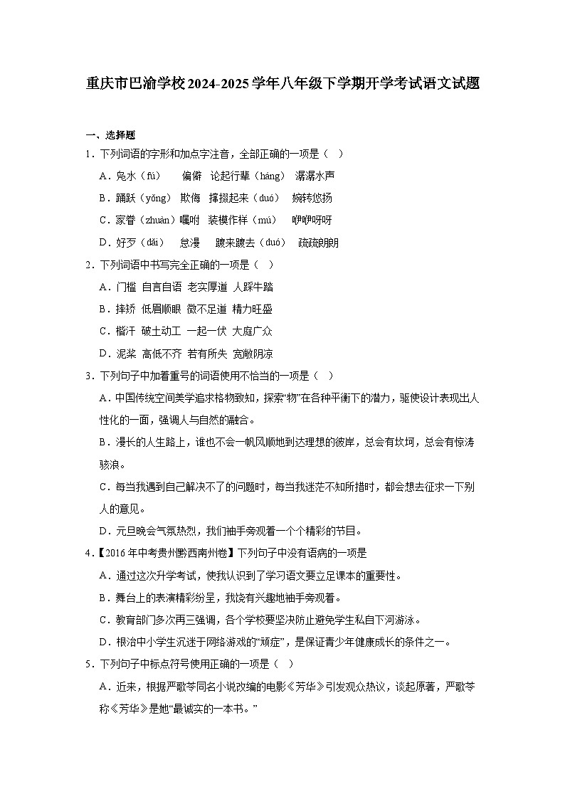 重庆市巴渝学校2024-2025学年八年级下学期开学考试 语文试题（含解析）第1页