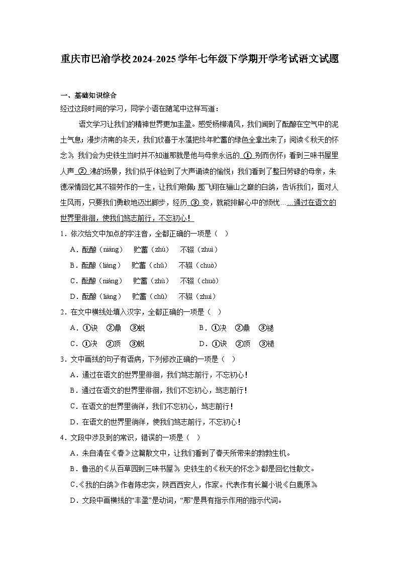 重庆市巴渝学校2024-2025学年七年级下学期开学考试 语文试题（含解析）第1页