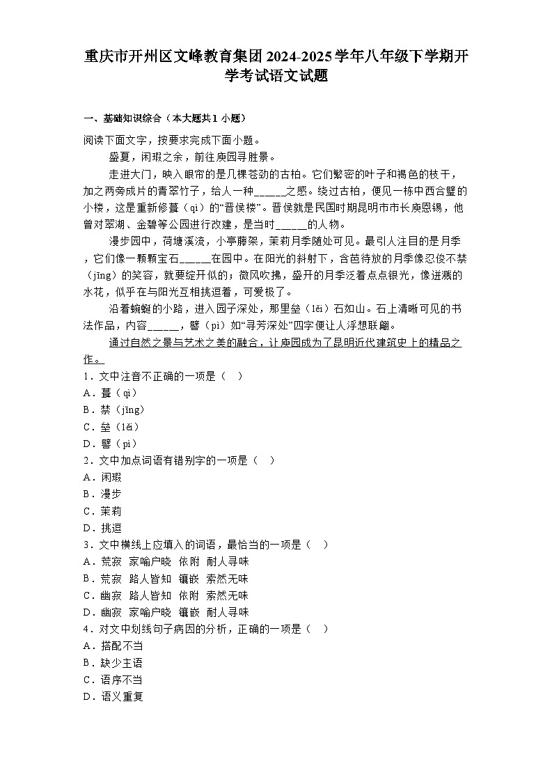 重庆市开州区文峰教育集团2024-2025学年八年级下学期开学考试 语文试题（含解析）第1页