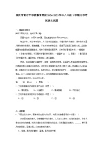 重庆市育才中学校教育集团2024-2025学年八年级下学期开学考试 语文试题（含解析）