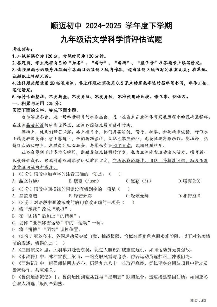 2025年哈尔滨市顺迈中学九年级下学期开学语文试卷和参考答案第1页