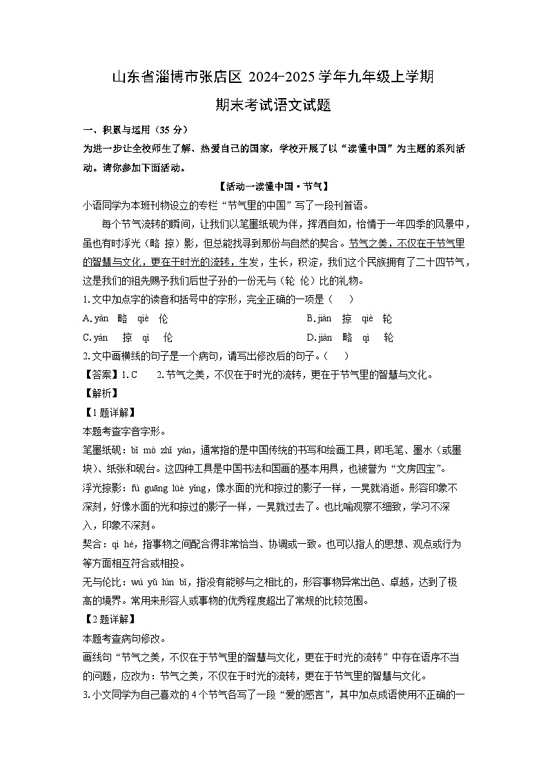 山东省淄博市张店区2024-2025学年九年级上学期期末考试语文试卷（解析版）第1页
