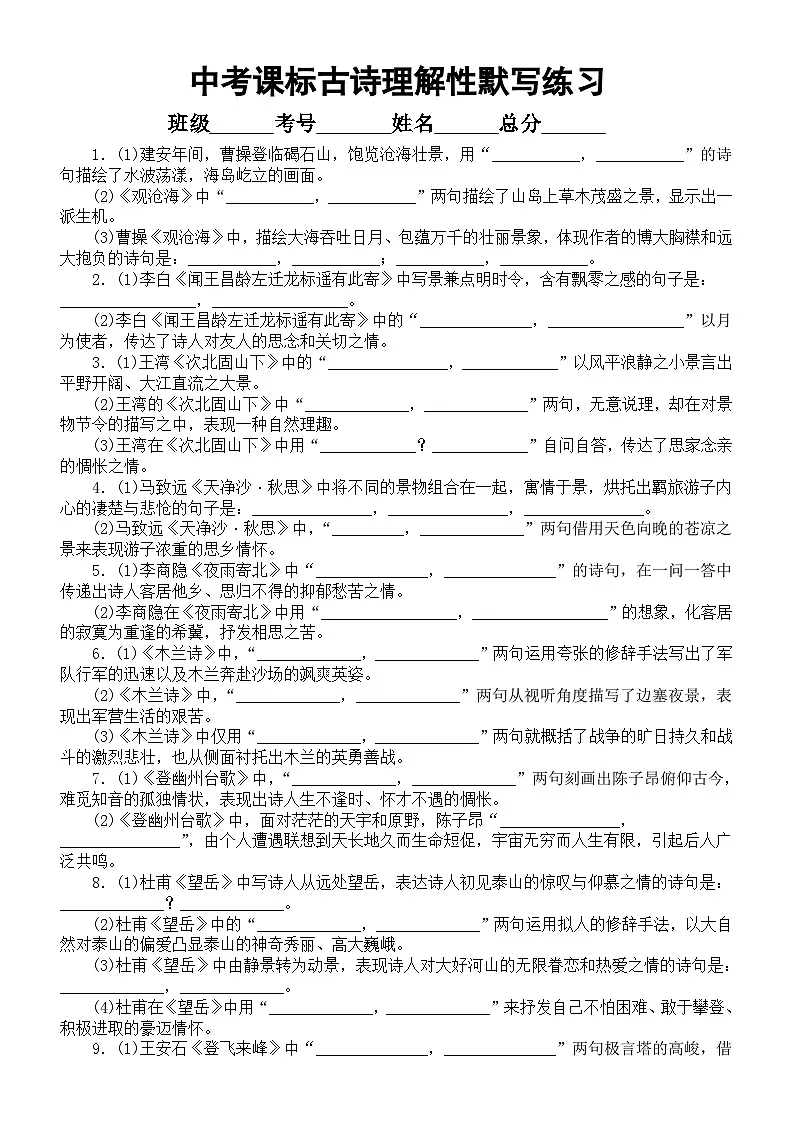 初中语文2025届中考课标古诗理解性默写练习（共40首，附参考答案）第1页