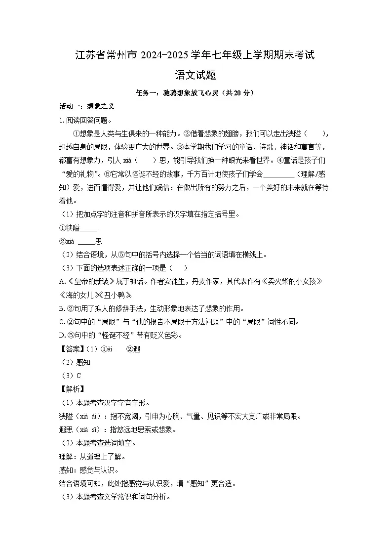 江苏省常州市2024-2025学年七年级上学期期末语文试卷（解析版）第1页