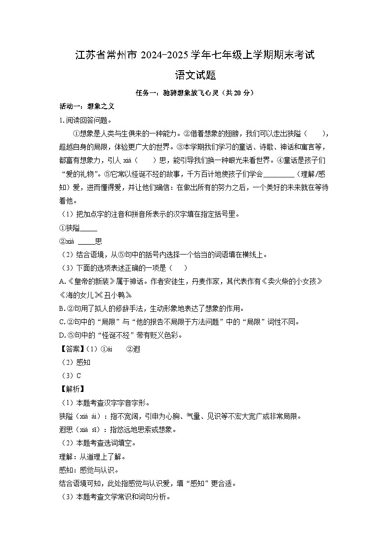 江苏省常州市2024-2025学年七年级上学期期末语文试卷（解析版）第1页