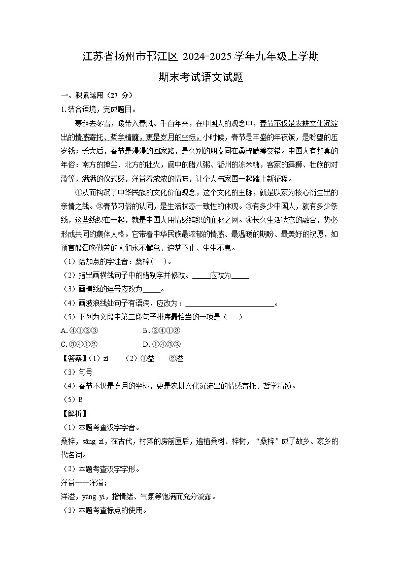 江苏省扬州市邗江区2024-2025学年九年级上学期期末考试语文试卷（解析版）第1页