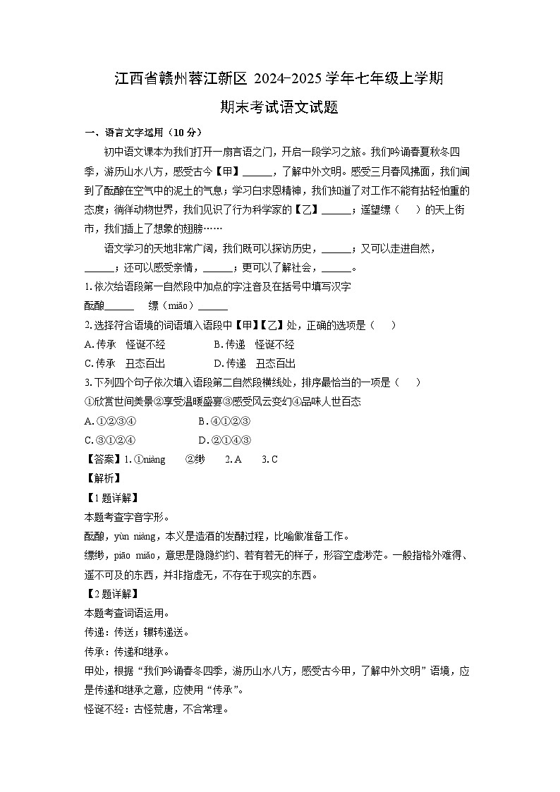 江西省赣州蓉江新区2024-2025学年七年级上学期期末语文试卷（解析版）第1页