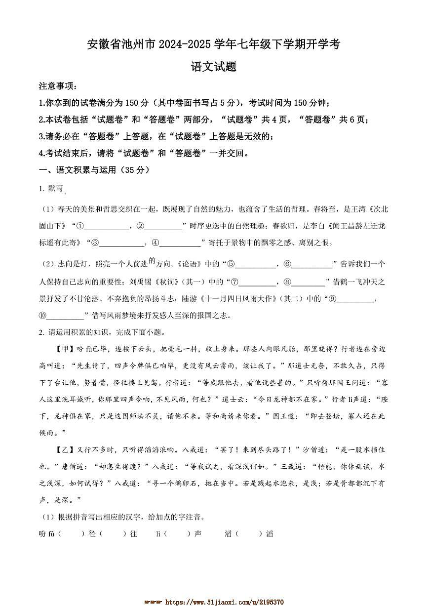 2024～2025学年安徽省池州市七年级下开学联考(月考)语文试卷(含答案)第1页