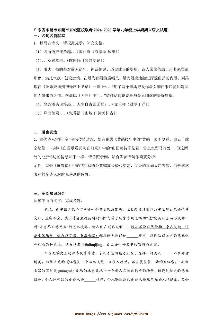 2024～2025学年广东省东莞市东莞市东城区校联考(月考)九年级上期末语文试卷(含答案)第1页
