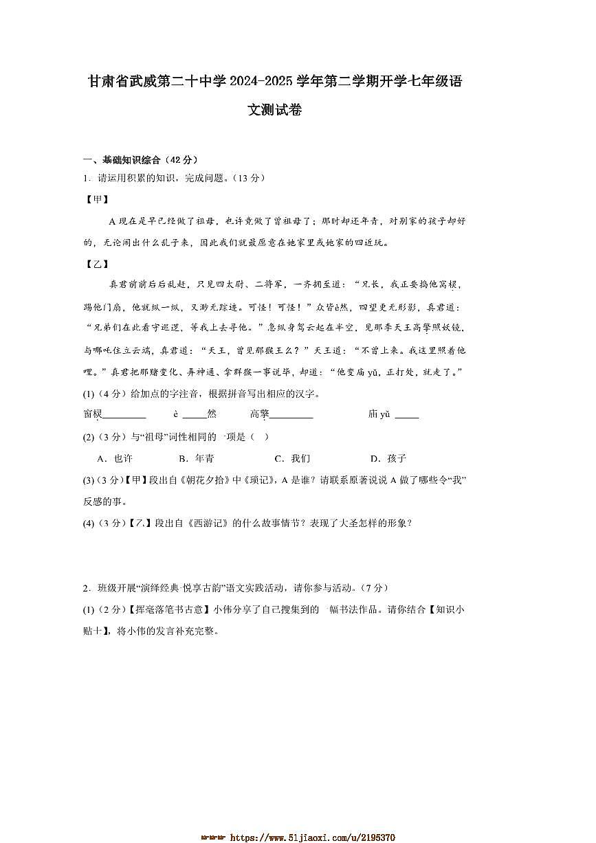 2024～2025学年甘肃省武威第二十中学七年级下开学测试语文试卷(含答案)第1页
