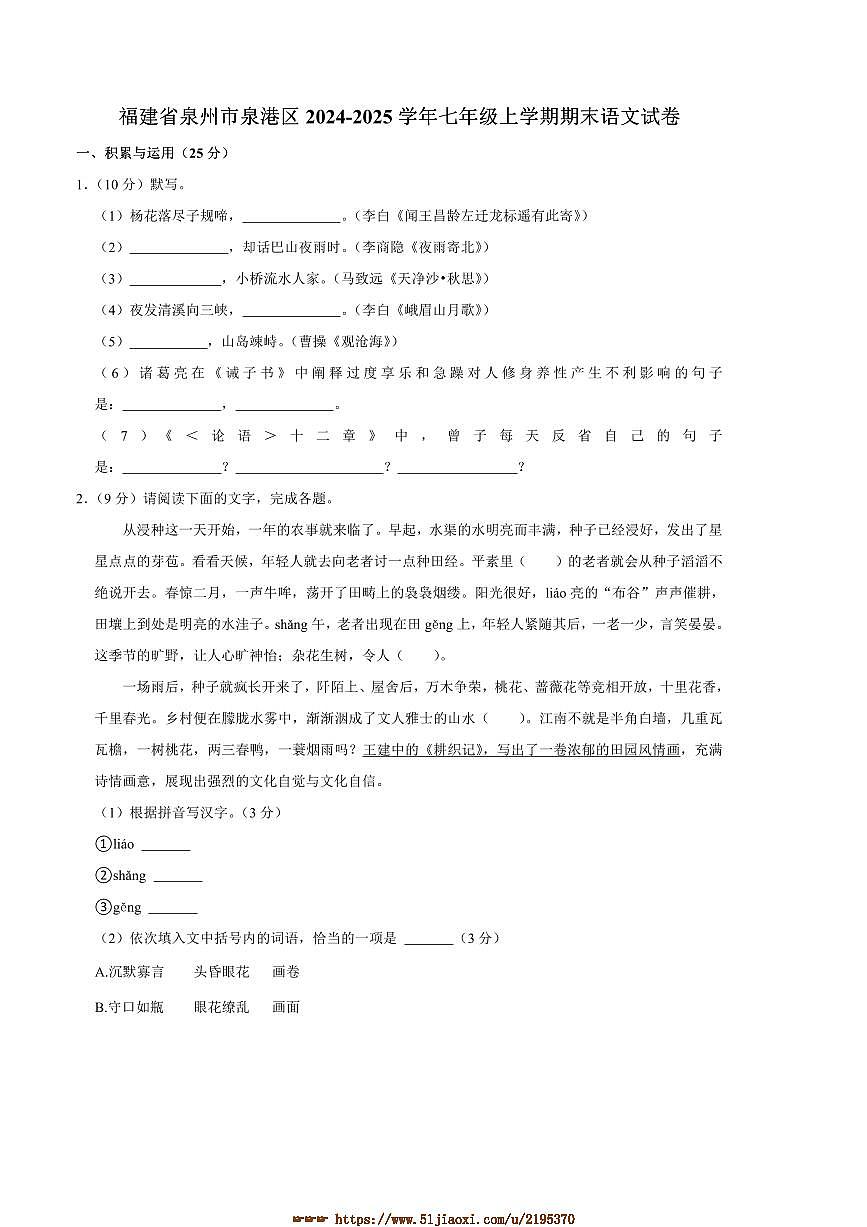 2024～2025学年福建省泉州市泉港区七年级上期末语文试卷(含答案)第1页