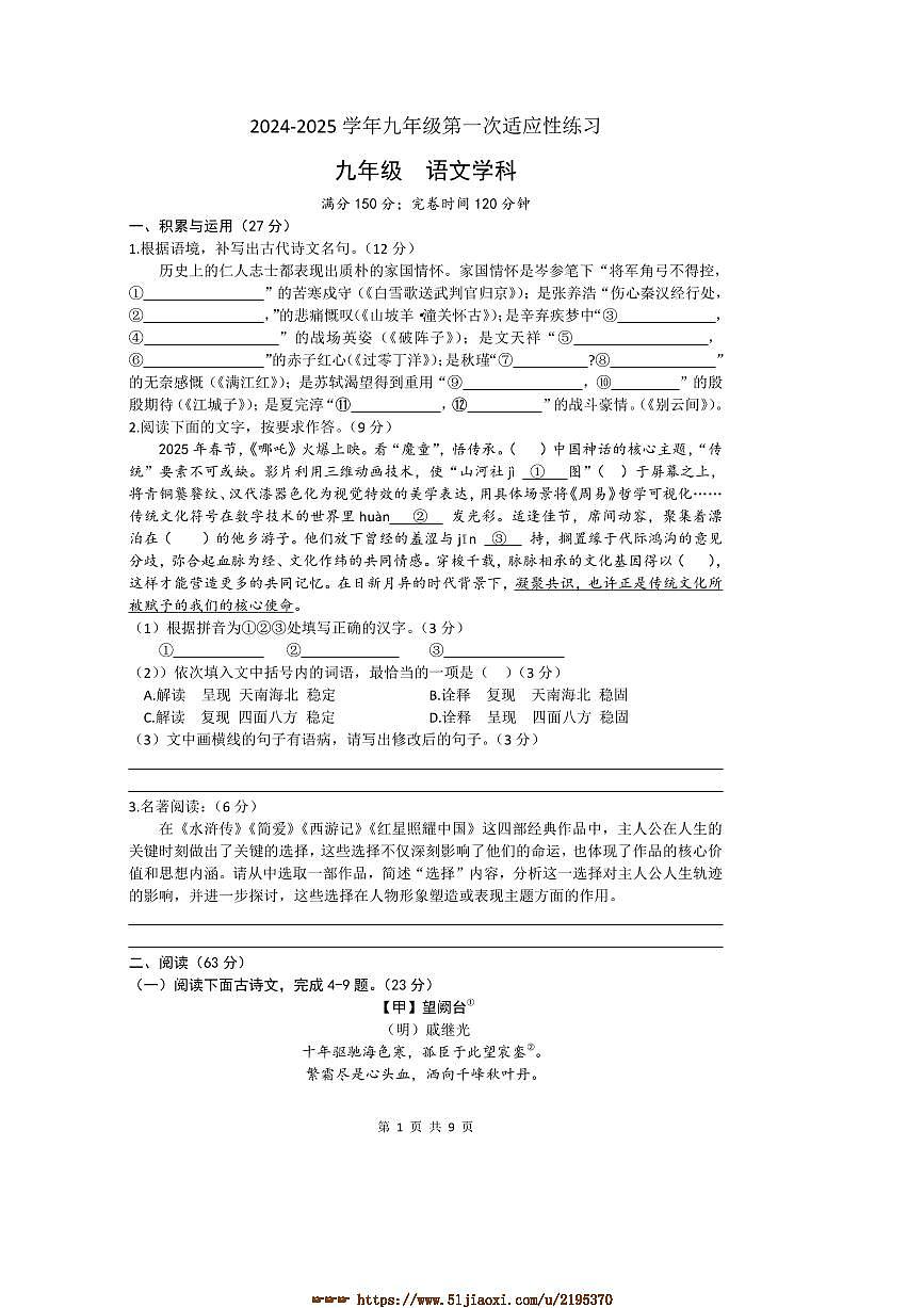 2024～2025学年福建省福州第十八中学九年级下开学考试语文试卷(含答案)第1页