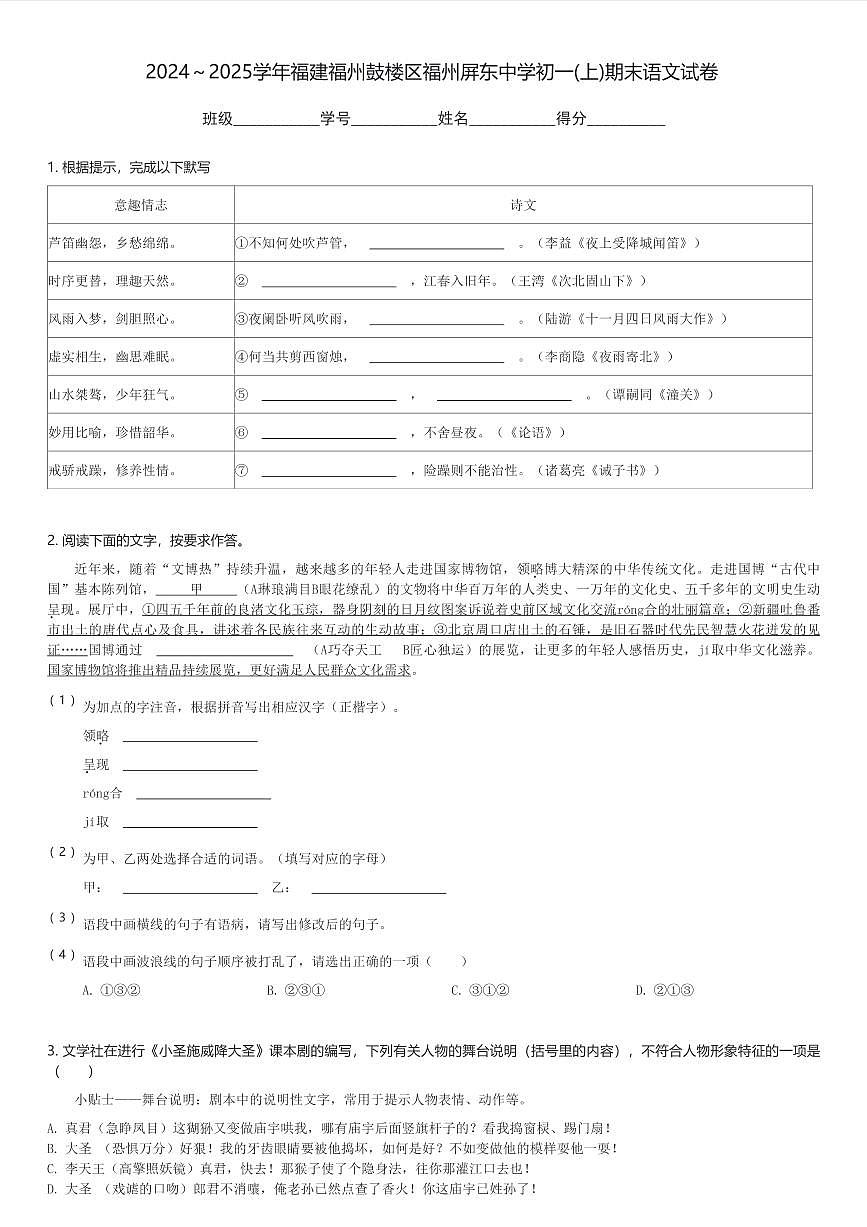 2024～2025学年福建福州鼓楼区福州屏东中学初一(上)期末语文试卷(含解析)第1页
