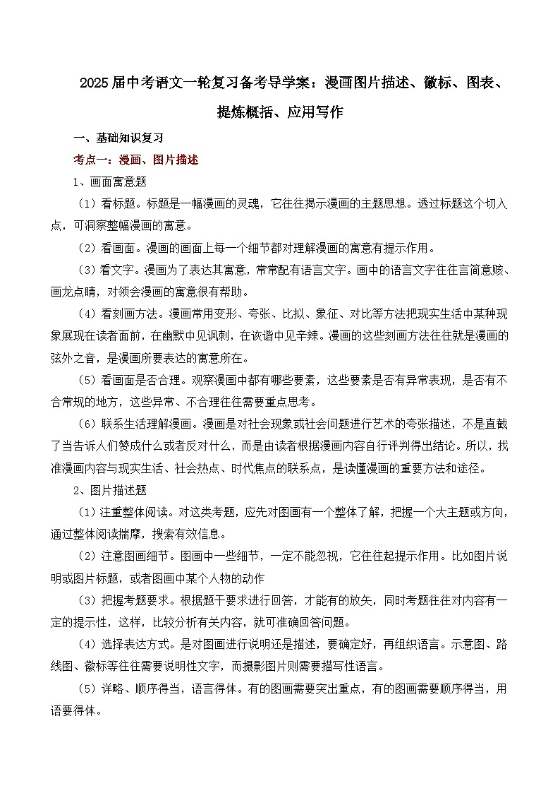 2025届中考语文一轮复习备考导学案：漫画图片描述、徽标、图表、提炼概括、应用写作第1页