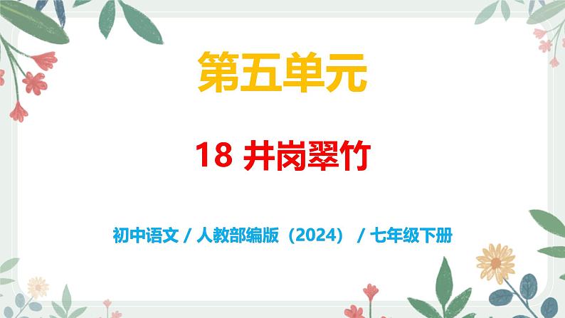 第五单元 18  井冈翠竹 - 初中语文七年级下册 同步教学课件（人教部编版2024）第1页