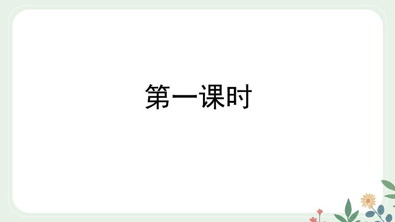 第五单元 18  井冈翠竹 - 初中语文七年级下册 同步教学课件（人教部编版2024）第2页