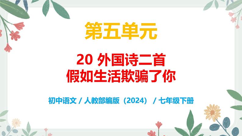 第五单元 20 外国诗二首  假如生活欺骗了你 - 初中语文七年级下册 同步教学课件（人教部编版2024）第1页
