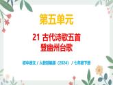 第五單元 21 古代詩歌五首（第1課時） - 初中語文七年級下冊 同步教學課件+教案（人教部編版2024）