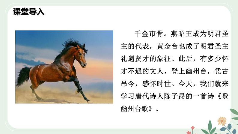 第五单元 21 古代诗歌五首 登幽州台歌 - 初中语文七年级下册 同步教学课件（人教部编版2024）第2页