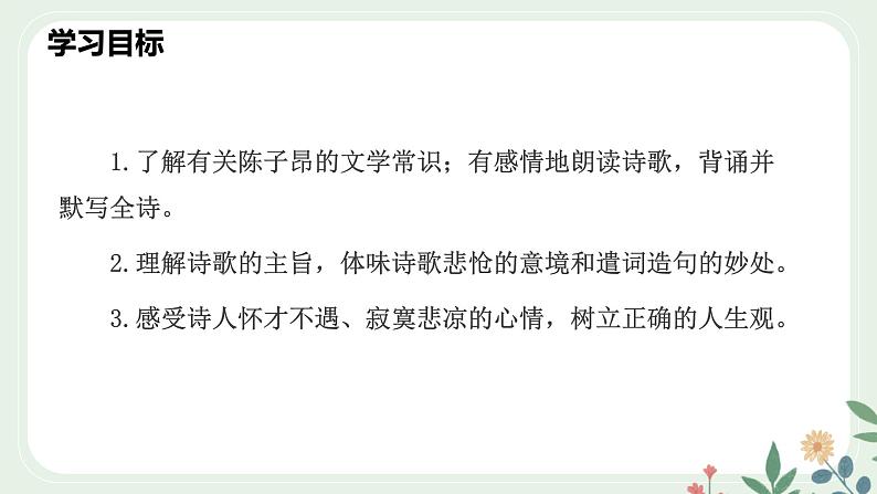 第五单元 21 古代诗歌五首 登幽州台歌 - 初中语文七年级下册 同步教学课件（人教部编版2024）第3页