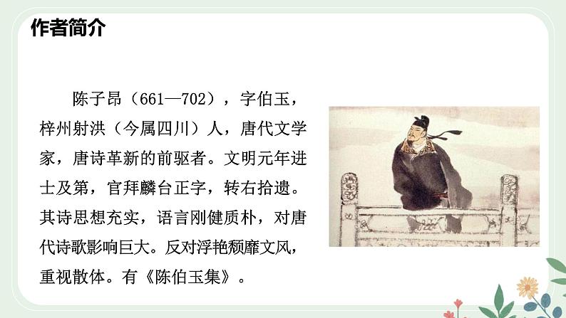 第五单元 21 古代诗歌五首 登幽州台歌 - 初中语文七年级下册 同步教学课件（人教部编版2024）第4页