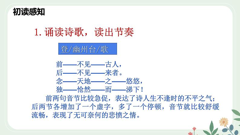 第五单元 21 古代诗歌五首 登幽州台歌 - 初中语文七年级下册 同步教学课件（人教部编版2024）第8页