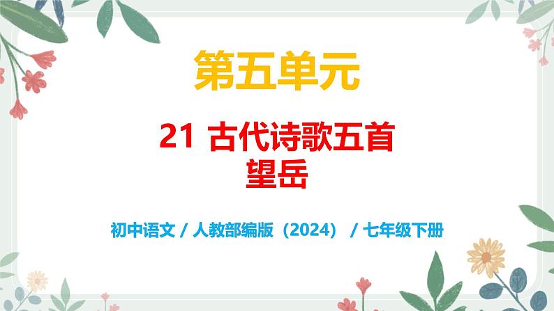 第五单元 21 古代诗歌五首 望岳 - 初中语文七年级下册 同步教学课件（人教部编版2024）第1页