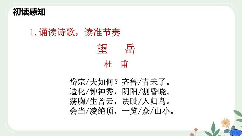 第五单元 21 古代诗歌五首 望岳 - 初中语文七年级下册 同步教学课件（人教部编版2024）第8页