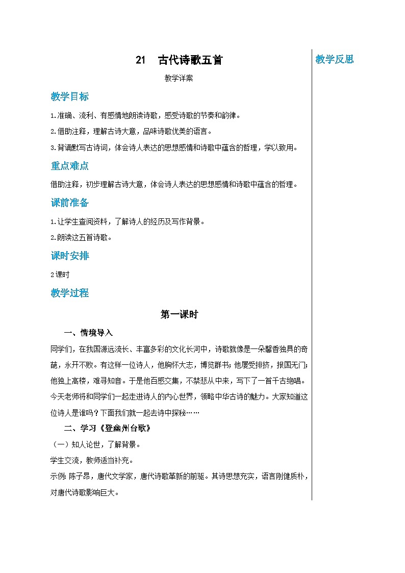 第五单元 21 古代诗歌五首（教案）(第1课时)第1页