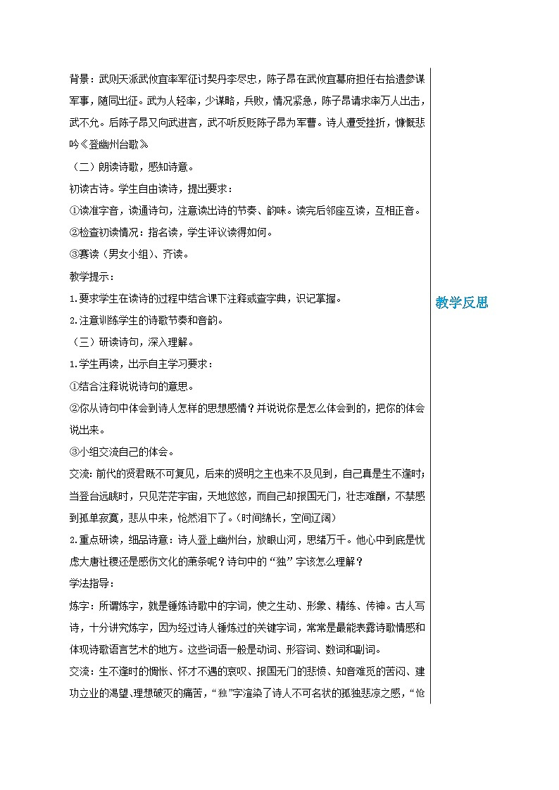 第五单元 21 古代诗歌五首（教案）(第1课时)第2页
