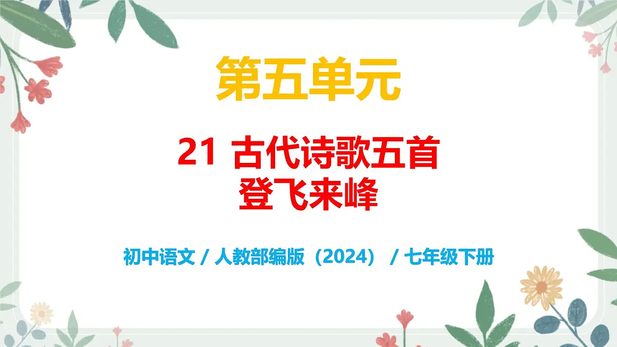 第五单元 21 古代诗歌五首 登飞来峰 - 初中语文七年级下册 同步教学课件（人教部编版2024）第1页