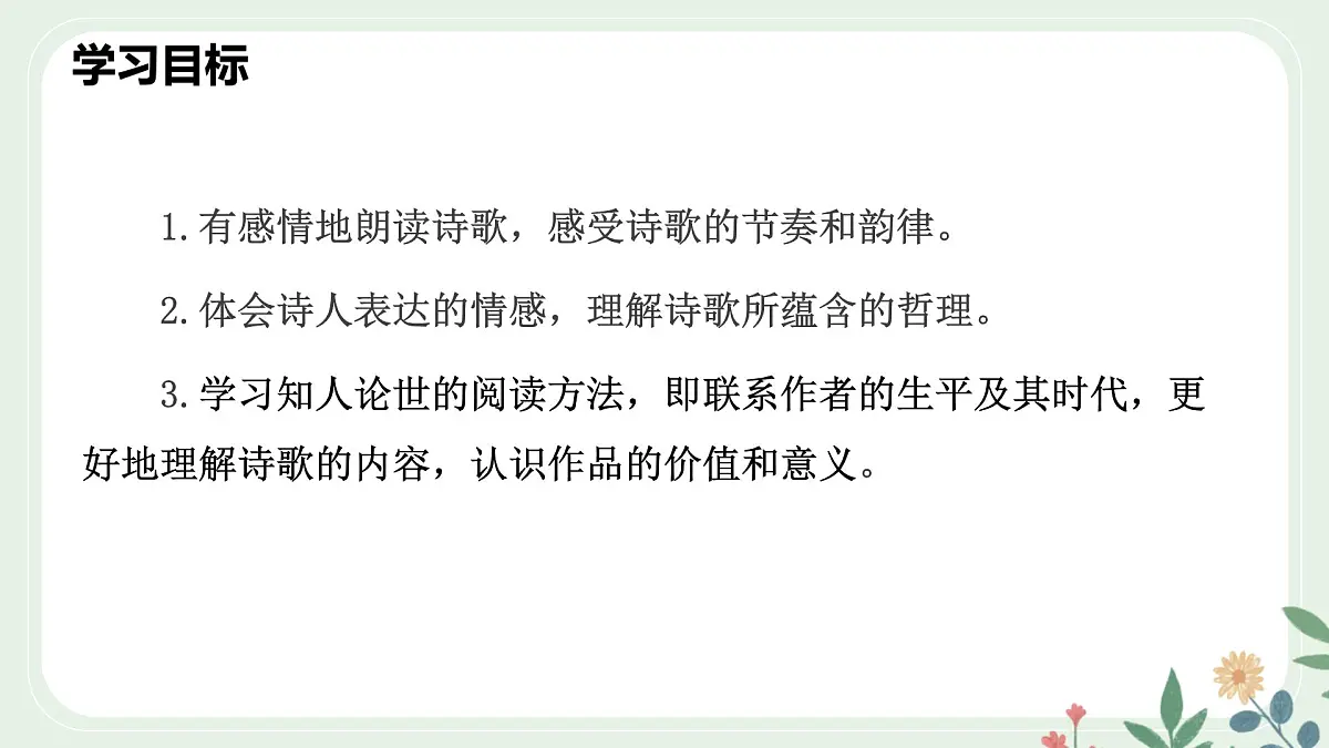 第五单元 21 古代诗歌五首 登飞来峰 - 初中语文七年级下册 同步教学课件（人教部编版2024）第3页