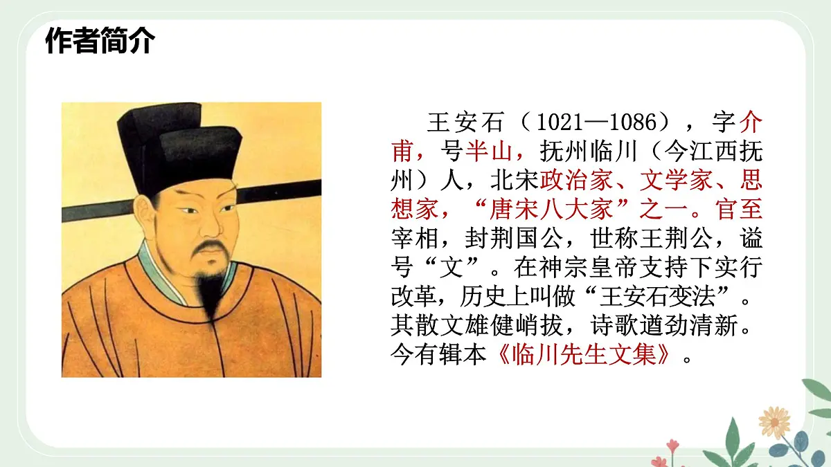 第五单元 21 古代诗歌五首 登飞来峰 - 初中语文七年级下册 同步教学课件（人教部编版2024）第4页