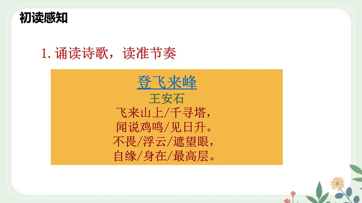 第五单元 21 古代诗歌五首 登飞来峰 - 初中语文七年级下册 同步教学课件（人教部编版2024）第7页