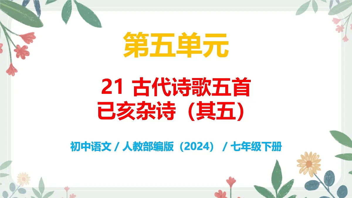 第五单元 21 古代诗歌五首 己亥杂诗（其五） - 初中语文七年级下册 同步教学课件（人教部编版2024）第1页