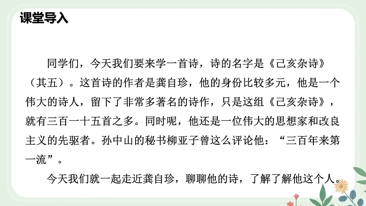 第五单元 21 古代诗歌五首 己亥杂诗（其五） - 初中语文七年级下册 同步教学课件（人教部编版2024）第2页