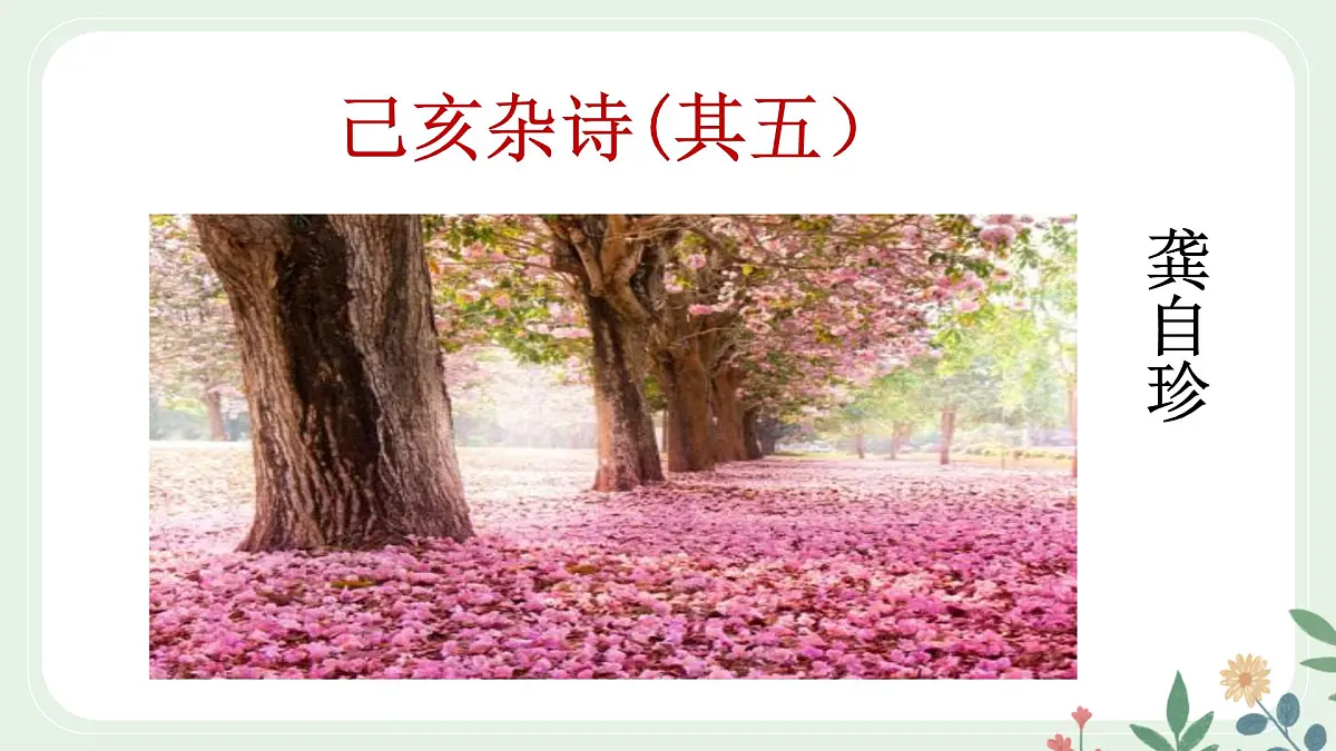 第五单元 21 古代诗歌五首 己亥杂诗（其五） - 初中语文七年级下册 同步教学课件（人教部编版2024）第3页