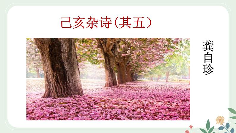 第五单元 21 古代诗歌五首 己亥杂诗（其五） - 初中语文七年级下册 同步教学课件（人教部编版2024）第3页