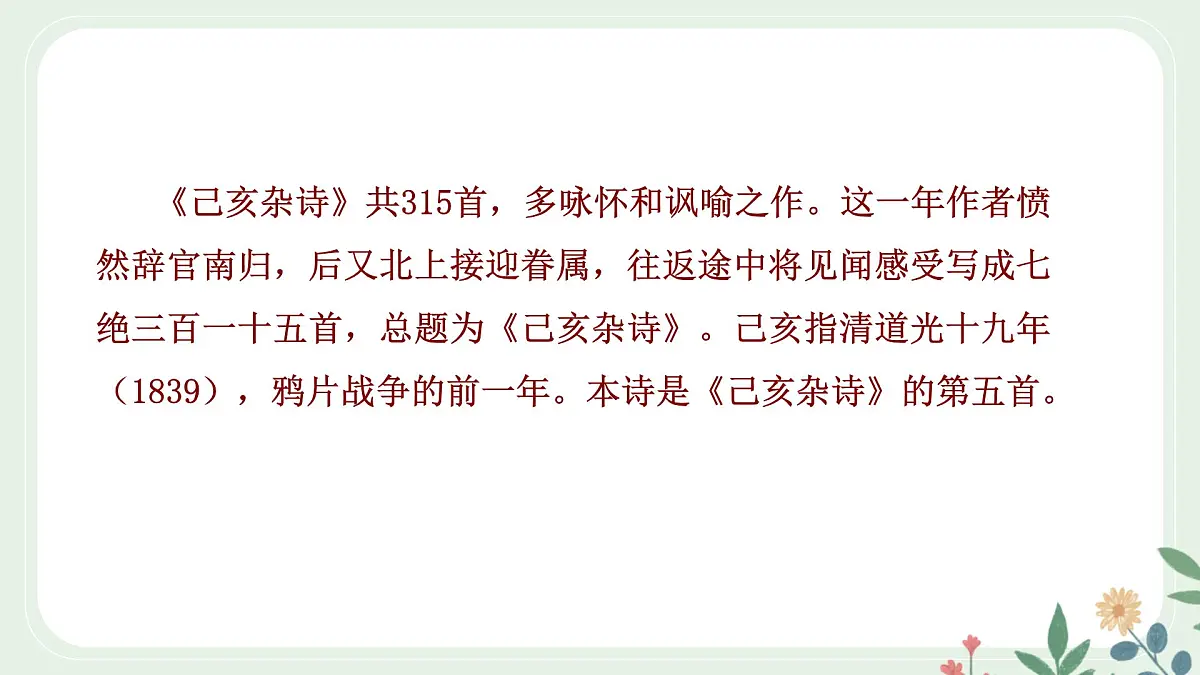 第五单元 21 古代诗歌五首 己亥杂诗（其五） - 初中语文七年级下册 同步教学课件（人教部编版2024）第4页