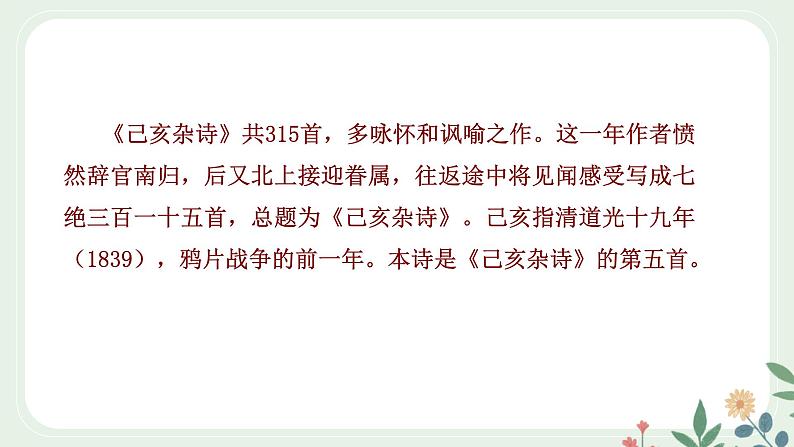 第五单元 21 古代诗歌五首 己亥杂诗（其五） - 初中语文七年级下册 同步教学课件（人教部编版2024）第4页