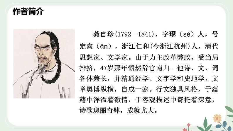 第五单元 21 古代诗歌五首 己亥杂诗（其五） - 初中语文七年级下册 同步教学课件（人教部编版2024）第6页