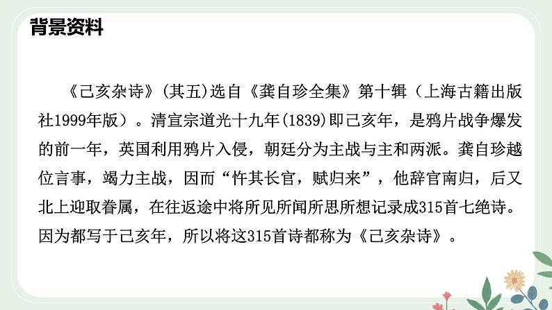 第五单元 21 古代诗歌五首 己亥杂诗（其五） - 初中语文七年级下册 同步教学课件（人教部编版2024）第7页
