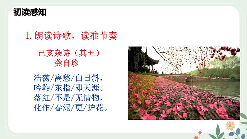 第五单元 21 古代诗歌五首 己亥杂诗（其五） - 初中语文七年级下册 同步教学课件（人教部编版2024）第8页