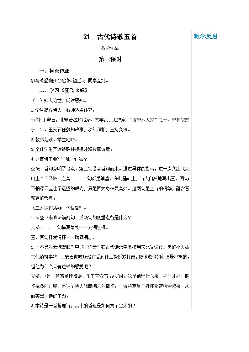 第五单元 21 古代诗歌五首（教案）(第2课时)第1页